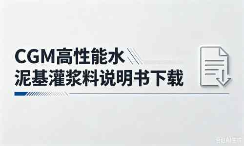 淇县厂家：CGM高性能水泥基灌浆料说明书PDF（纯白无LOGO）